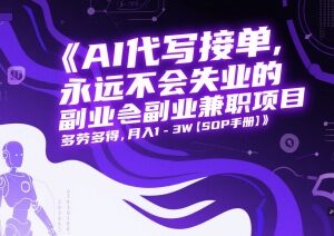 2025年AI代写接单副业实操SOP 低门槛可长期做月入可达3万-雨叶虚拟资源网