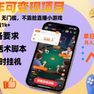 无门槛不露脸直播小游戏变现项目 长期可做上手后日入过千-雨叶虚拟资源网