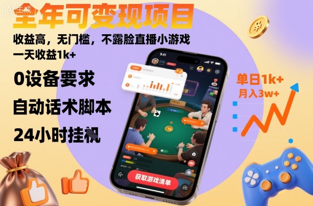 无门槛不露脸直播小游戏变现项目 长期可做上手后日入过千