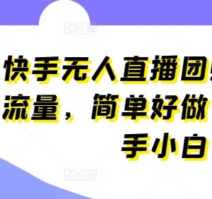 快手无人直播团购实操教程 新手可上手低门槛玩法解析-雨叶虚拟资源网