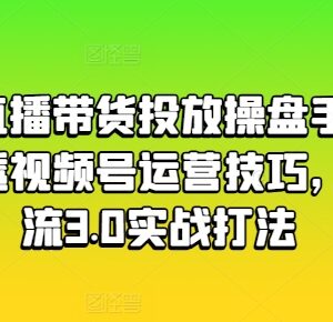 视频号直播带货运营指南 自然流3.0实战打法干货教程-雨叶虚拟资源网