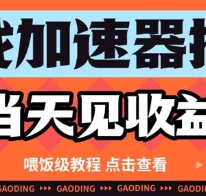 游戏加速器推广项目实操教程 零基础可做当天即可获得收益-雨叶虚拟资源网