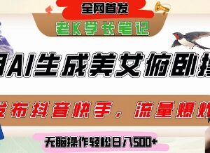 AI生成美女俯卧撑短视频玩法 社交平台涨粉带货变现实操教程-雨叶虚拟资源网