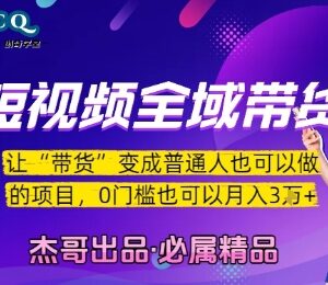 零门槛短视频全域带货教程 普通人混剪变现月入3万实操攻略-雨叶虚拟资源网