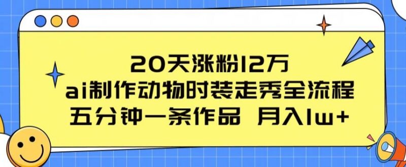 AI制作动物时装走秀账号全流程 五分钟出作品20天可涨粉12万