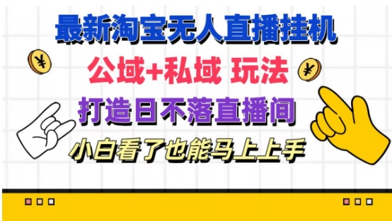 2024淘宝无人直播公域私域玩法 小白易上手的日不落直播间搭建指南