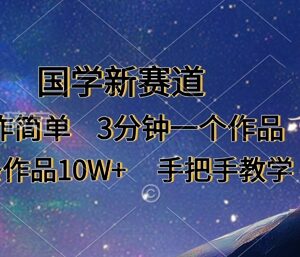 2025国学内容新赛道玩法 零基础3分钟做10W+作品手把手教学-雨叶虚拟资源网