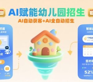 AI赋能幼儿园招生实操教程 全自动获客运营方法全解析-雨叶虚拟资源网
