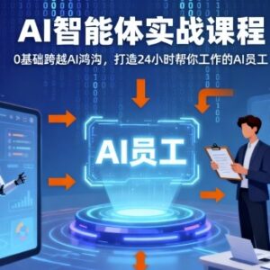 0基础AI智能体实战课程 手把手教你搭建24小时运行AI数字员工-雨叶虚拟资源网