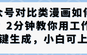 公众号对比类漫画怎么制作?工作流一键生成教程小白可上手-雨叶虚拟资源网