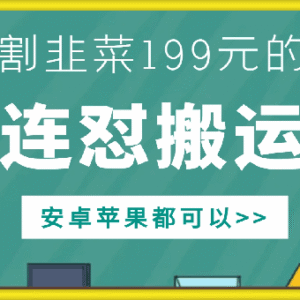 原售价199元抖音连怼搬运技术教程 安卓苹果双端均可使用-雨叶虚拟资源网