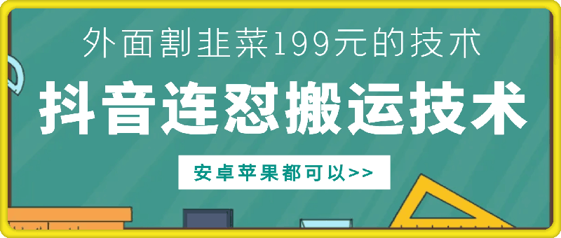 原售价199元抖音连怼搬运技术教程 安卓苹果双端均可使用