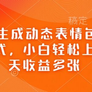 AI一键生成动态表情包实操攻略 小白易上手的多渠道变现项目-雨叶虚拟资源网