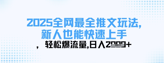 2025全网小说推文全玩法 新人零剪辑基础上手副业爆流赚收益