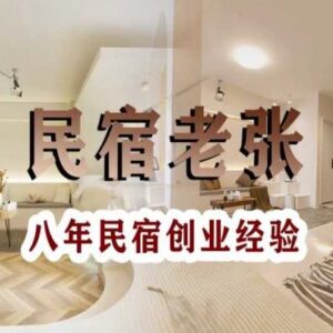 十年民宿实战干货合集 覆盖运营全流程 教你从0到1开民宿-雨叶虚拟资源网