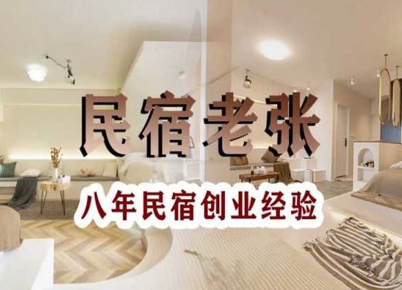 十年民宿实战干货合集 覆盖运营全流程 教你从0到1开民宿