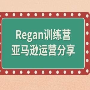 Regan训练营亚马逊运营全流程解析 从注册到选品运营全攻略-雨叶虚拟资源网