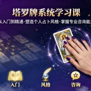 零基础塔罗牌系统学习课 从入门到精通掌握专业占卜咨询能力-雨叶虚拟资源网