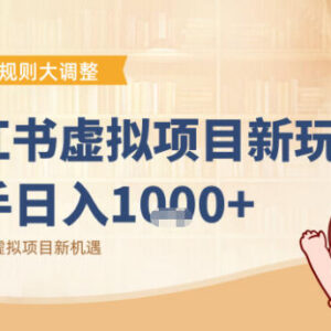 小红书虚拟项目变现实操指南 抓住平台规则调整新机遇-雨叶虚拟资源网