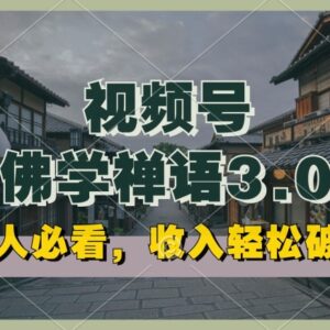 视频号佛学禅语原创副业玩法 低门槛可矩阵操作收益可观-雨叶虚拟资源网