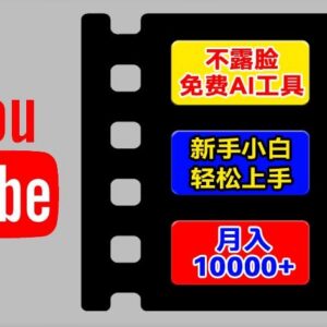 利用AI工具做不露脸YouTube项目 新手可上手的海外赚钱教程-雨叶虚拟资源网