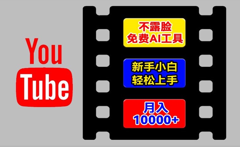 利用AI工具做不露脸YouTube项目 新手可上手的海外赚钱教程