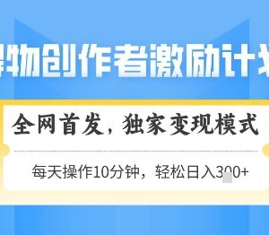 得物创作者激励变现项目详解 低门槛可矩阵放大适合新手副业-雨叶虚拟资源网
