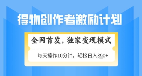 得物创作者激励变现项目详解 低门槛可矩阵放大适合新手副业