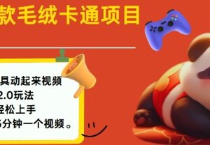 2025毛绒玩具卡通动画制作教程 小白零门槛上手可实现副业增收-雨叶虚拟资源网