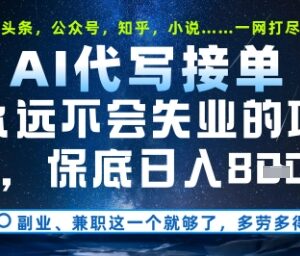 2025年AI代写接单项目实操教学 适合新手附变现路径接单渠道-雨叶虚拟资源网