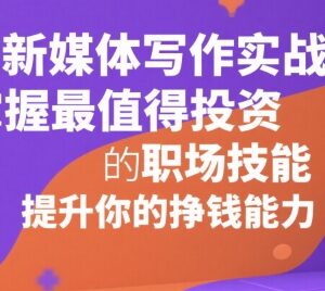 新媒体写作全阶实战教程 零基础入门到变现提升职场核心竞争力-雨叶虚拟资源网