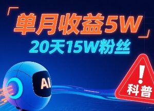 AI制作儿童防拐科普视频实操 20天涨粉15万单月收益5万玩法拆解-雨叶虚拟资源网