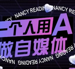 9月更新零基础AI做自媒体教程 从起号剪映实操到变现全攻略-雨叶虚拟资源网