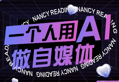 9月更新零基础AI做自媒体教程 从起号剪映实操到变现全攻略