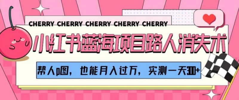小红书路人消失术P图副业玩法 新手实操收益及操作指南