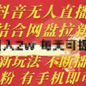 抖音无人直播结合网盘拉新玩法 0粉可做合规不断播实操教程-雨叶虚拟资源网