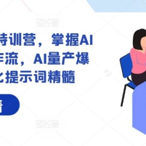 AI内容写作特训营教程 掌握写作工作流与结构化提示词量产爆文-雨叶虚拟资源网