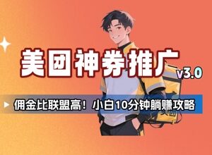 2025美团神券推广3.0高佣金玩法 小白轻操作副业实操攻略-雨叶虚拟资源网