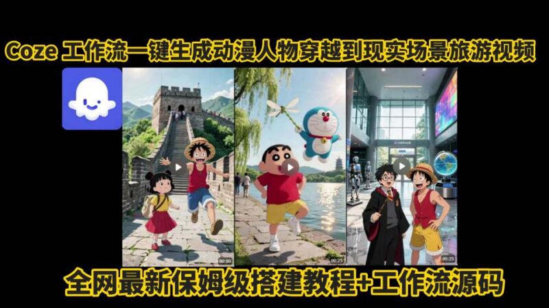 Coze工作流一键生成动漫人物穿越现实旅游视频 保姆级教程附源码