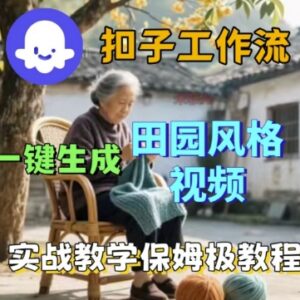 Coze扣子工作流一键生成田园风格视频 保姆级实操教学指南-雨叶虚拟资源网