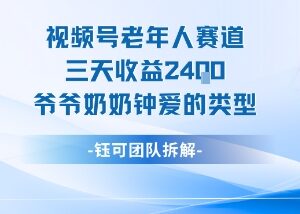 视频号分成计划老人赛道实操 3天收益2.4K的热门内容类型解析-雨叶虚拟资源网