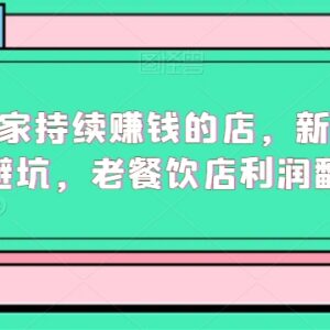 新手餐饮创业避坑全指南 老门店利润翻倍实操教程-雨叶虚拟资源网