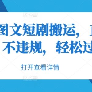 抖音卡图文短剧搬运实操方法 无违规易过原创变现指南-雨叶虚拟资源网