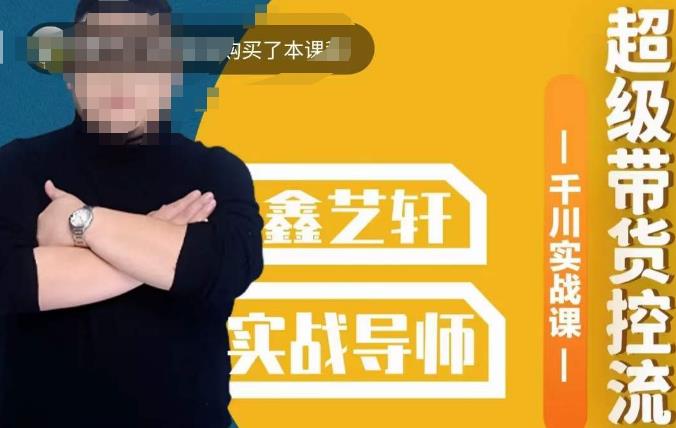 包农鑫·全是实操千川实战课,超级带货控流,直播带货千川全面实战打法