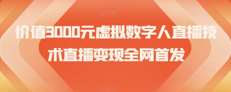 虚拟数字人直播变现技术拆解 抖音快手卖课实操玩法指南