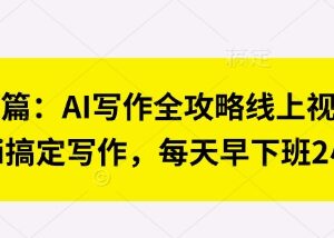 AI写作全攻略线上视频课 七步学会用AI写作提升效率早下班-雨叶虚拟资源网