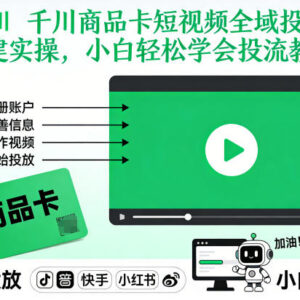 千川商品卡短视频全域投放搭建实操 小白投流入门详细教程-雨叶虚拟资源网