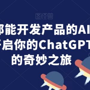 无需手写代码的ChatGPT AI编程课 零基础也能开发实用产品-雨叶虚拟资源网