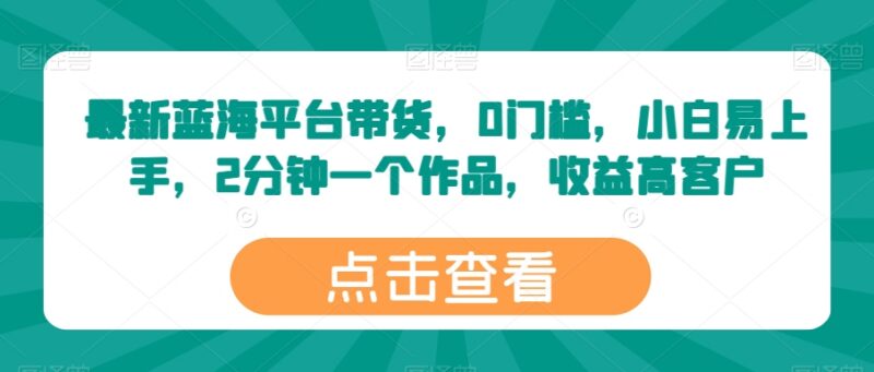 2024百家号蓝海带货实操教程 0门槛小白易上手收益稳定