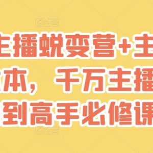 2025主播蜕变营配套全品类话术本 直播带货小白进阶必修课程-雨叶虚拟资源网